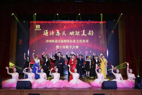 文化匯聚力量，奮斗鑄就夢想 集團企業文化發布盛典暨十佳歌手大賽圓滿舉行