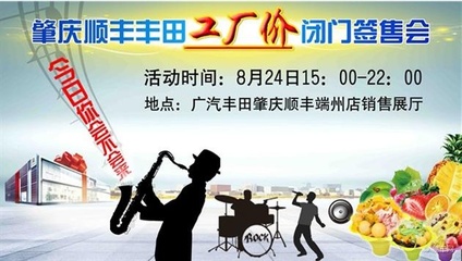 肇慶順豐豐田工廠價(jià)閉門簽售會(huì)即將啟幕，精彩表演活動(dòng)助力盛夏購(gòu)車盛宴